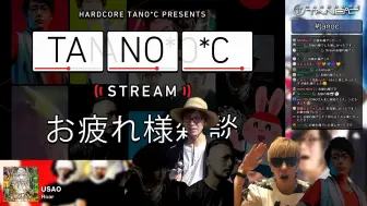 Tải video: 【HARDCORE TANO*C】TANO-C Stream #2 お疲れ様雑談 (live 2 后日谈)