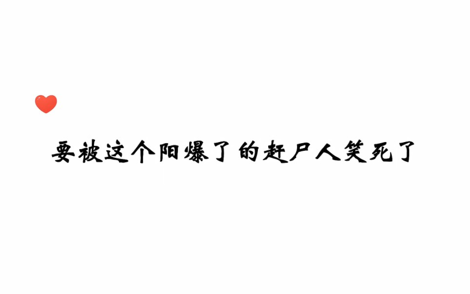 [图]哈哈哈，要被这个阳年阳月阳日阳时出生的阳爆了赶尸人笑死了