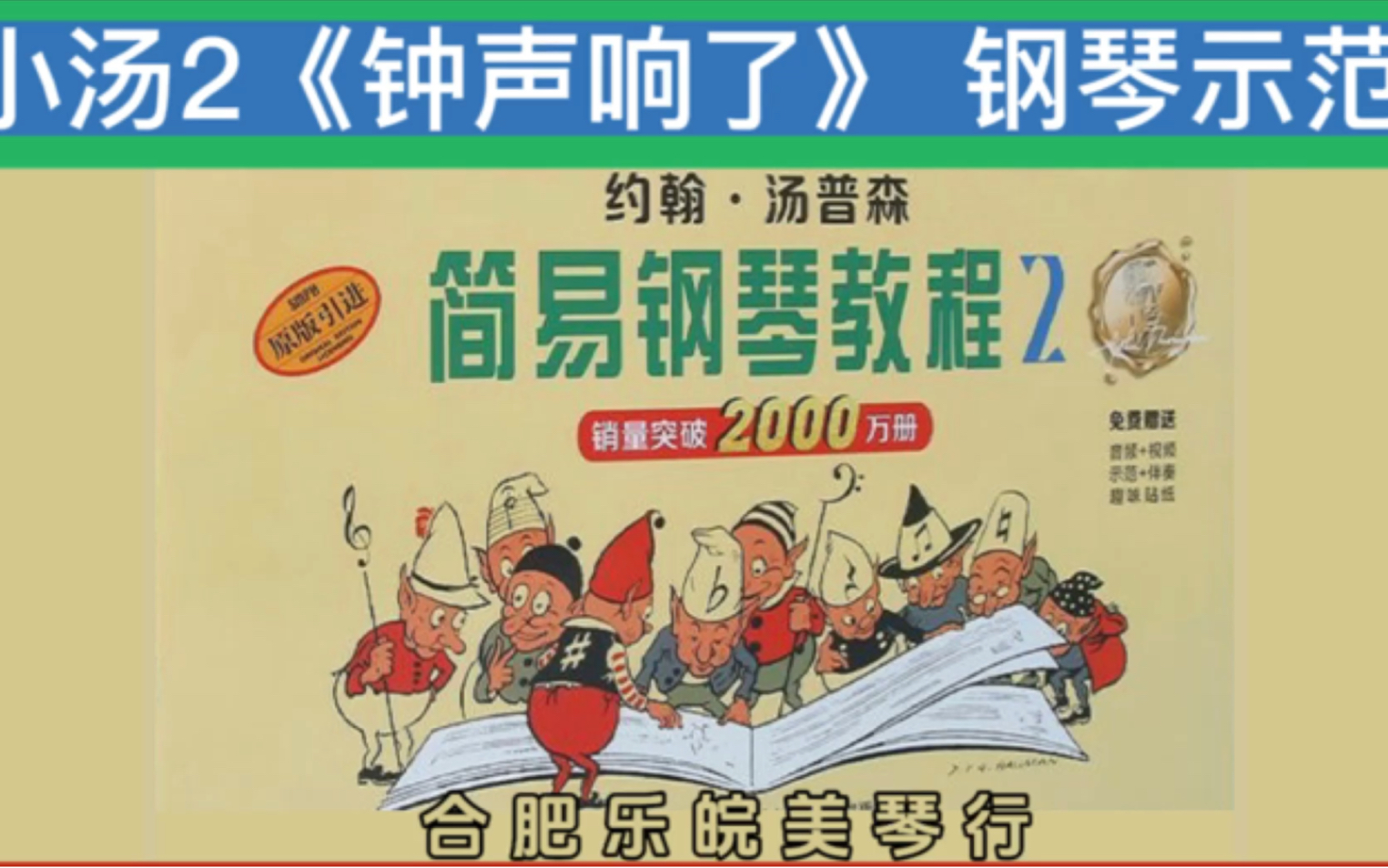 小汤2《 钟声响了》每天一条钢琴跟弹视频快跟着我们一起学习吧!