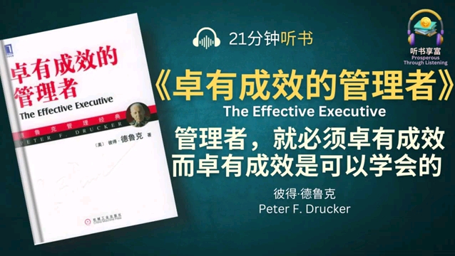 《卓有成效的管理者》