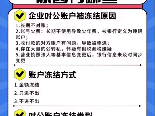 注意:公司或个体对公户每13个月及时对账必须,不让带可能被冻结,平时变更执照基本信息后每年记得银行再去变一次,不然信息比对不上也会冻结哔哩...