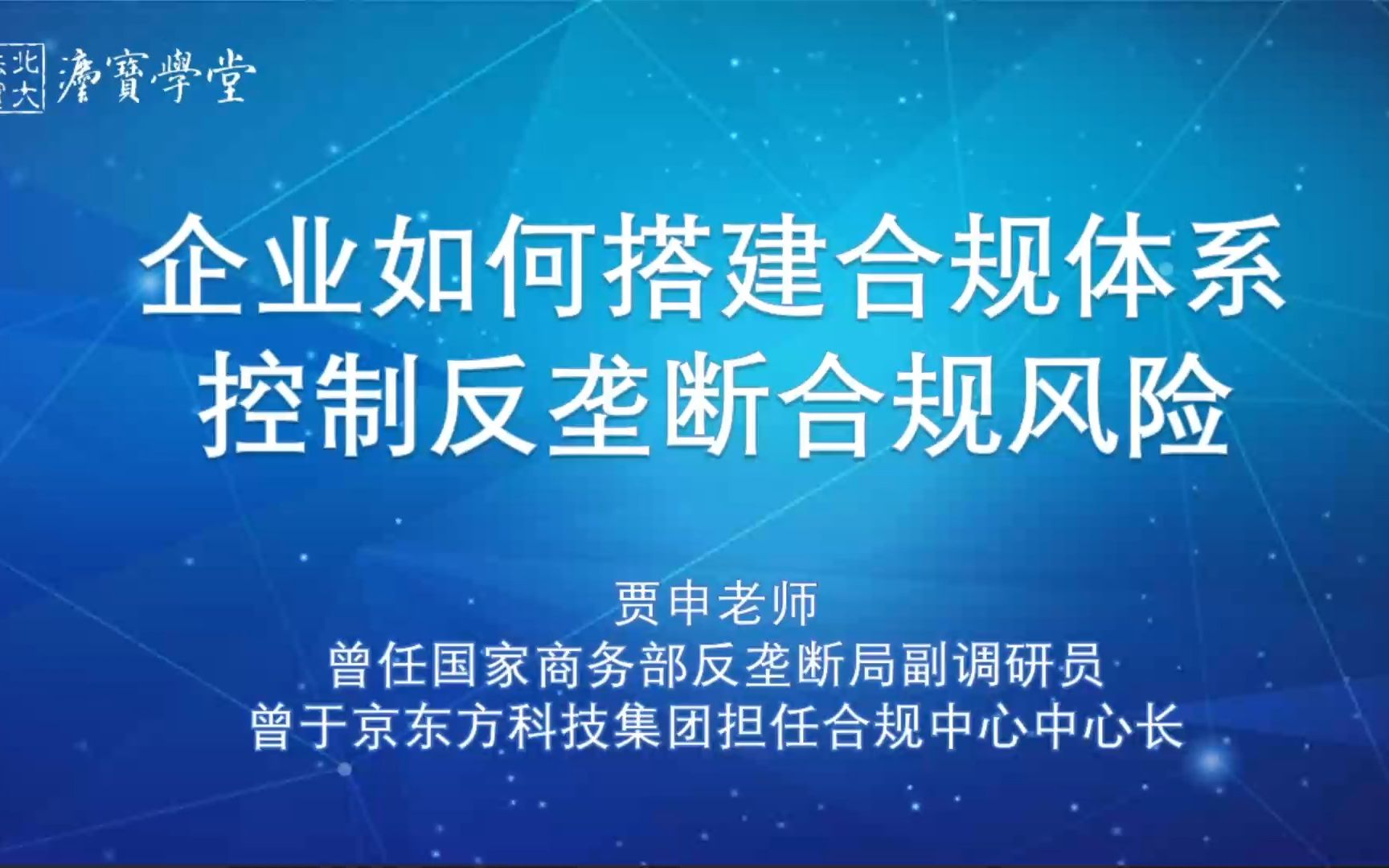 [图]企业如何搭建合规体系控制反垄断合规风险