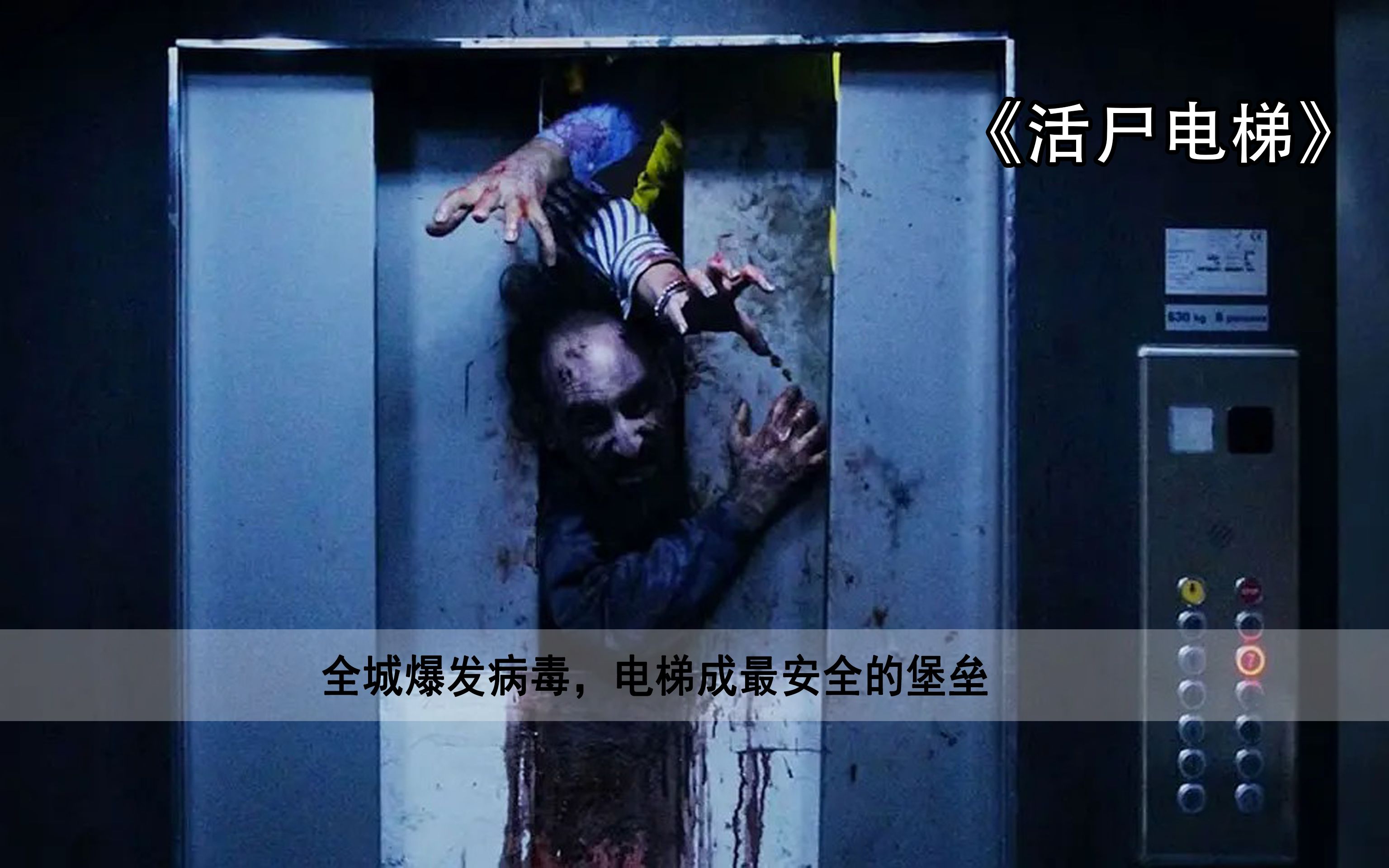 活尸电梯:全城爆发病毒,电梯成最安全的堡垒