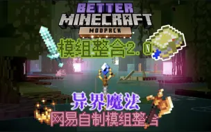 下载视频: 【Minecraft】网易基岩版自制模组整合副本介绍-异界魔法 这是一个鲜字了得(⌒_⌒;)