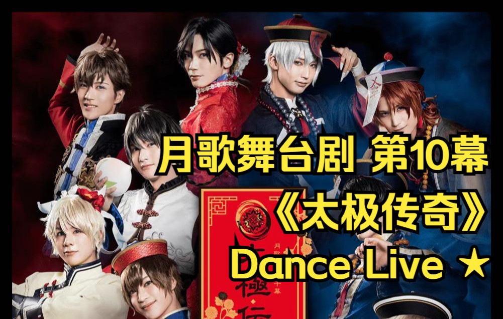 【用大豆发电厂·bd】月歌舞台剧 第10幕《太极传奇》dance live