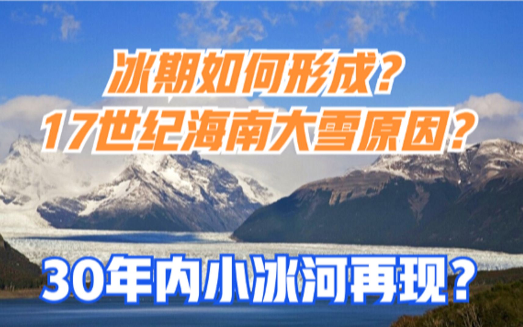 冰期如何形成?17世纪海南大雪原因?近期小冰河再现?建议看完哔哩哔哩bilibili