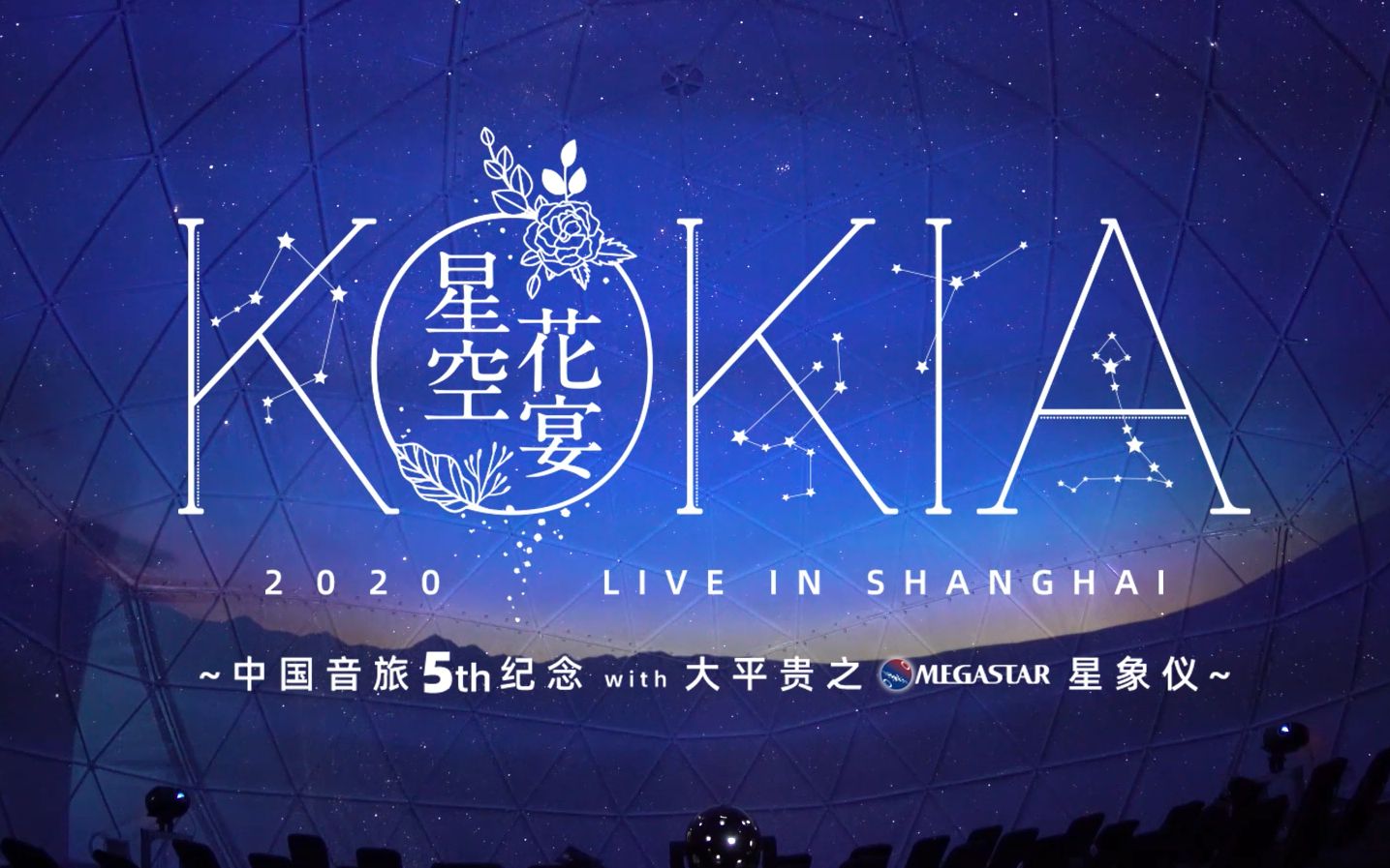 [图]【预告】KOKIA星空花宴～中国音旅5th纪念with大平贵之星象仪～