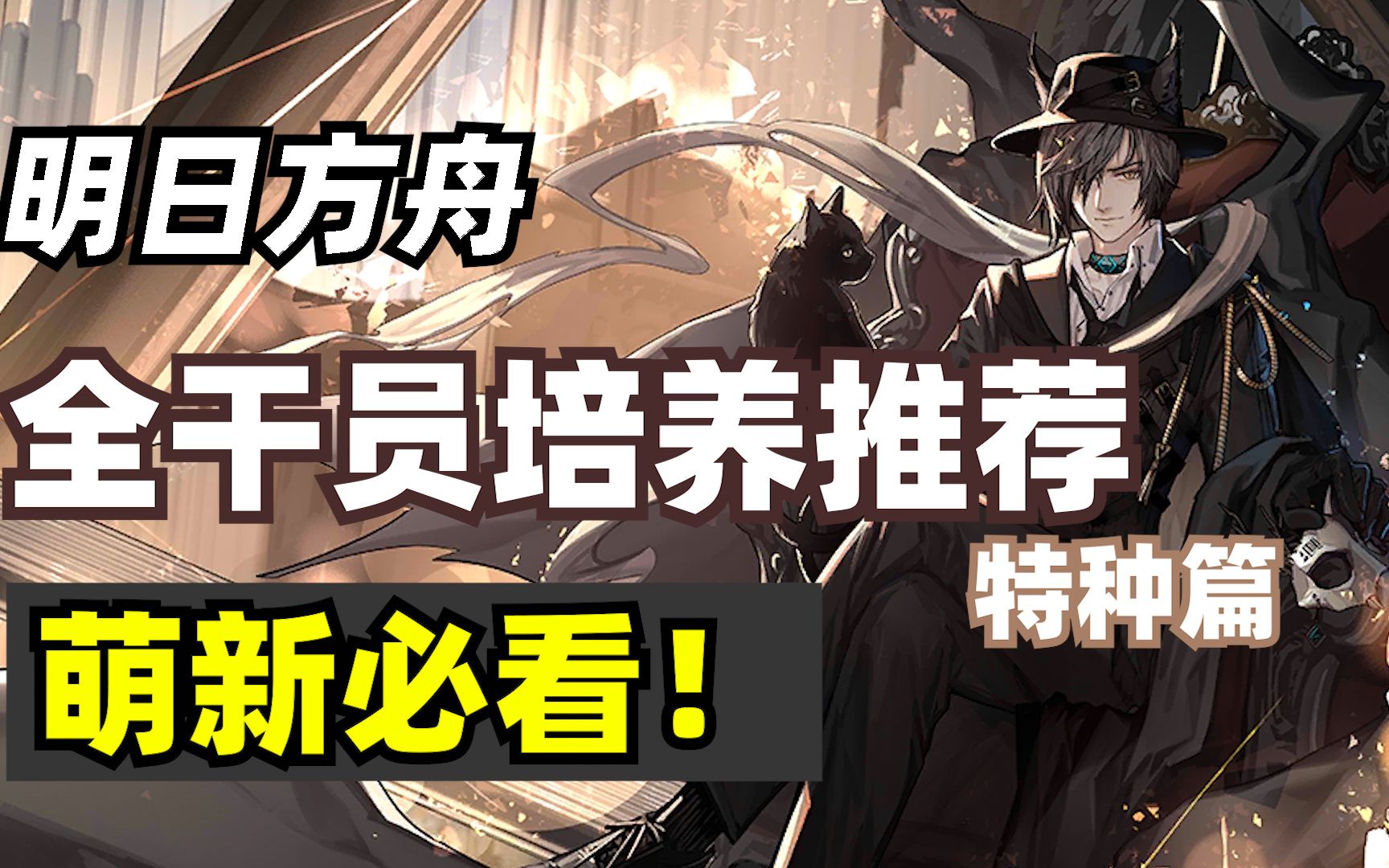 【明日方舟】2021入坑必看 全干员新手养成推荐(特种篇)明日方舟攻略