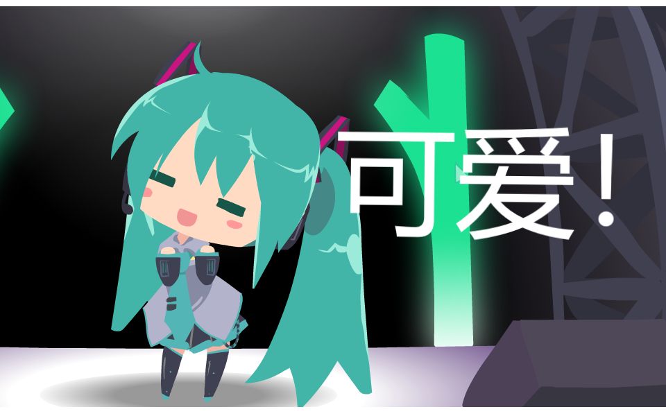 [图]你也想有这样可爱的Miku酱？小初音工作室教程