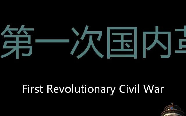 第一次国内革命战争 Chinese Pronunciation First Revolutionary Civil War哔哩哔哩bilibili