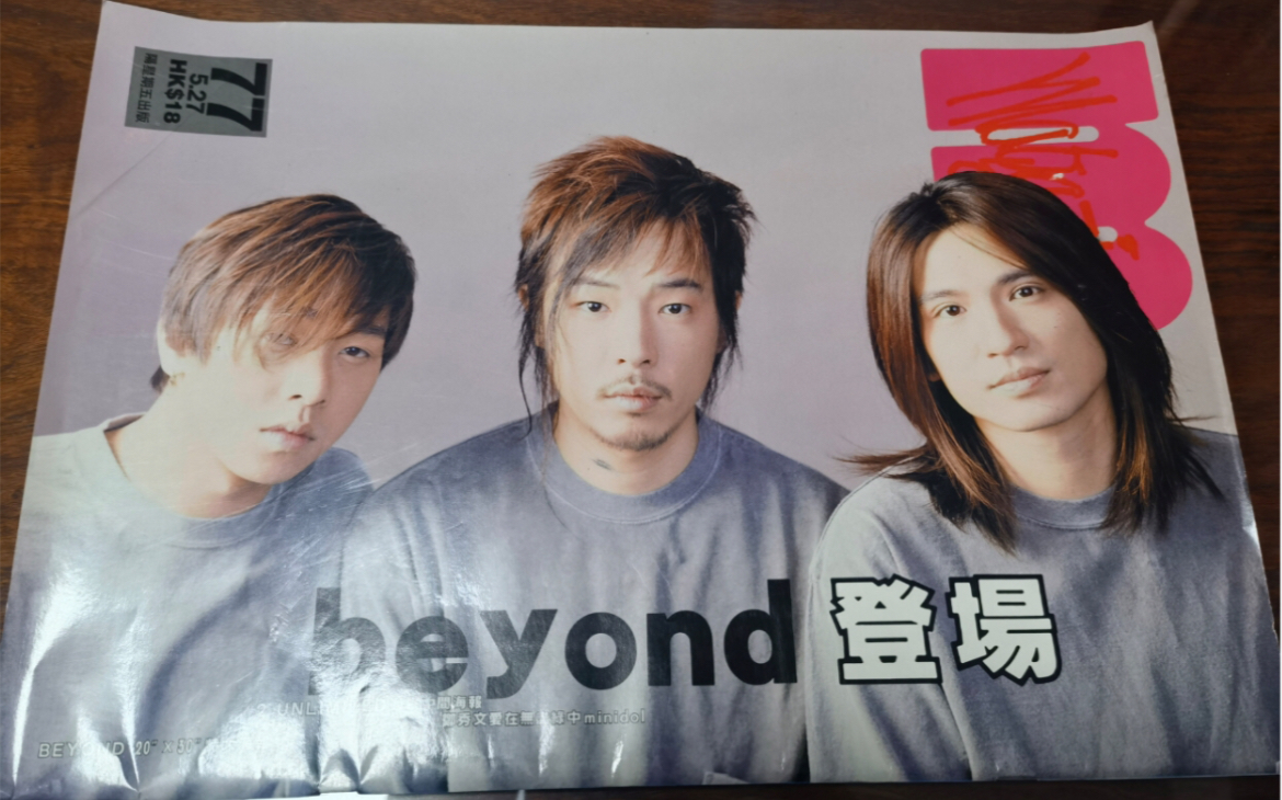 beyond 乐队 "请将手放开",黄贯中 黄家强 叶世荣!怀恋黄家驹