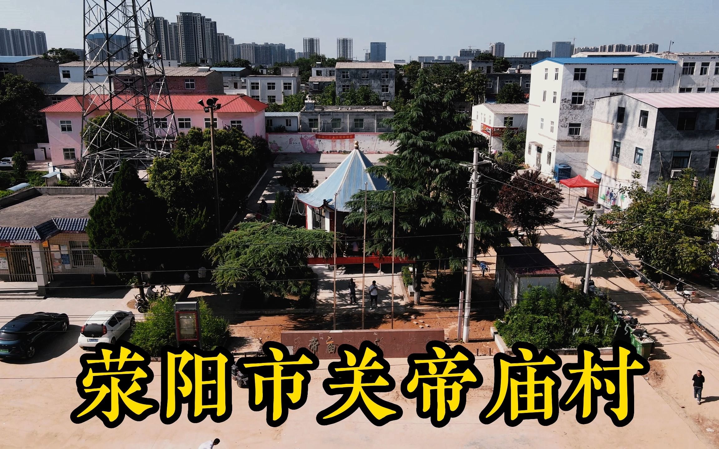 [图]荥阳市关帝庙村，八块古碑，见证村庄千年历史变迁