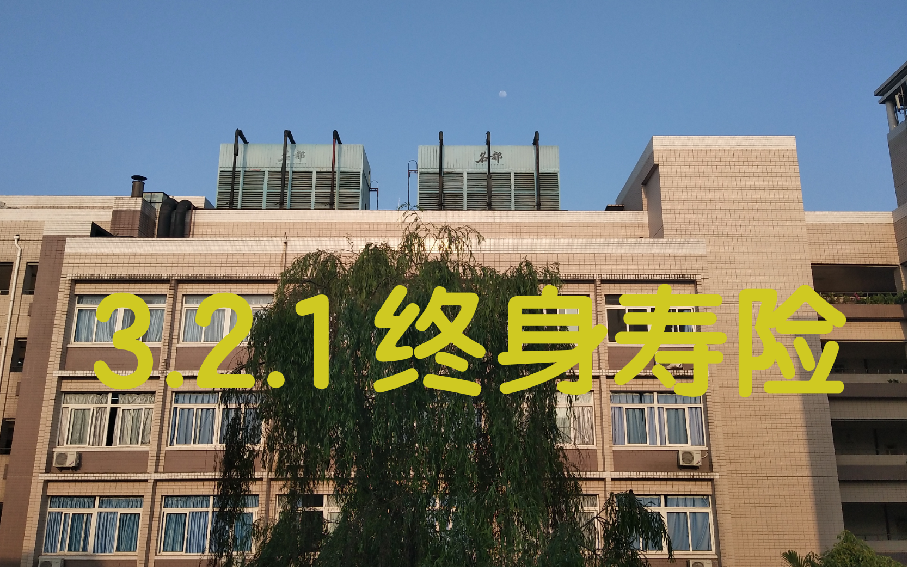 [图]【3.2.1 终身寿险】寿险精算学（第二版） 中国人民大学 王燕编著