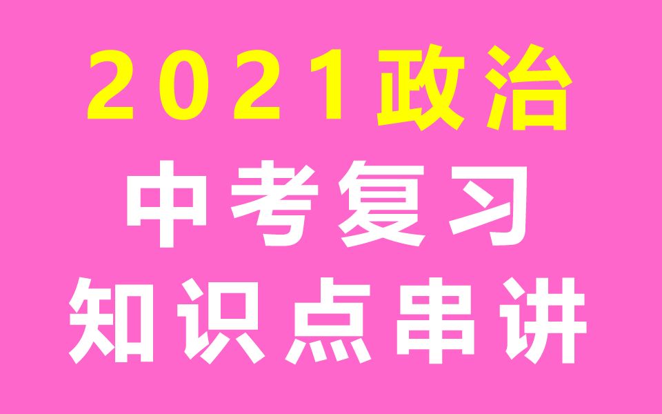 [图]初三道德与法治 初三政治 初三道法 中考复习 备考建议 知识点串讲 复习课 政治九年级政治9年级道德与法治下册 九年级道德与法治九年级道德与法治9年级下册