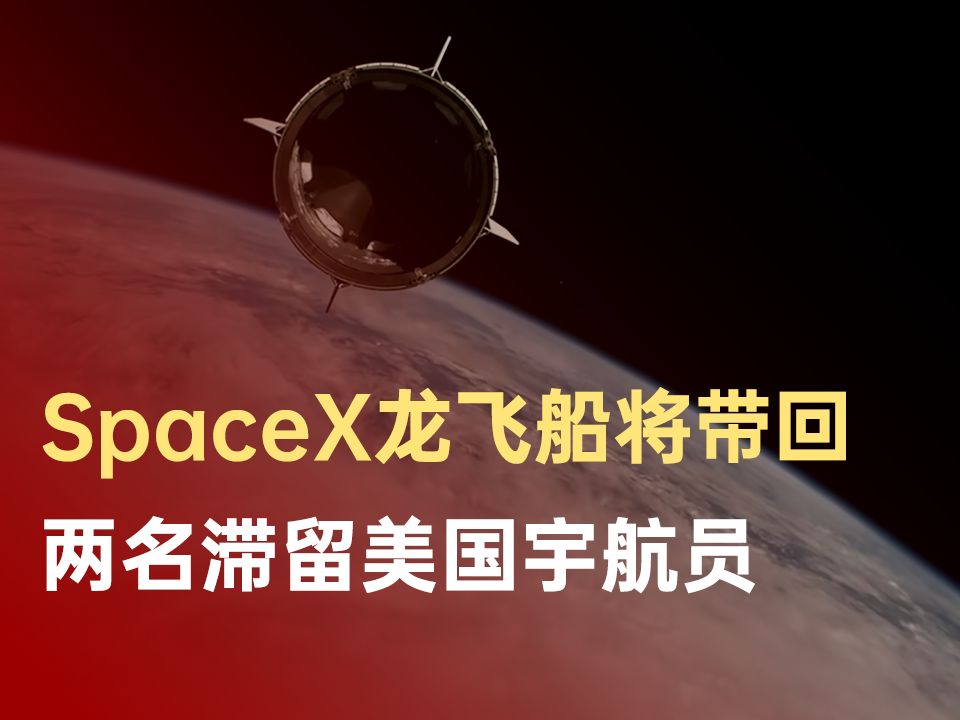 SpaceX龙飞船将带回两名滞留美国宇航员哔哩哔哩bilibili