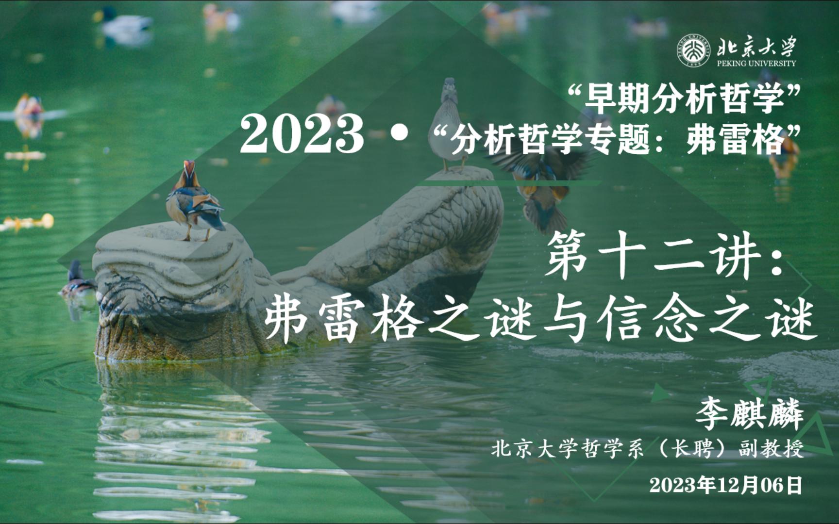 2023.12.06 “早期分析哲学 ⷠ弗雷格专题” 第十二讲 弗雷格之谜与信念之谜哔哩哔哩bilibili