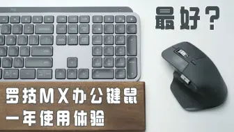 最好用的办公键鼠？罗技MX办公键鼠一年使用体验！