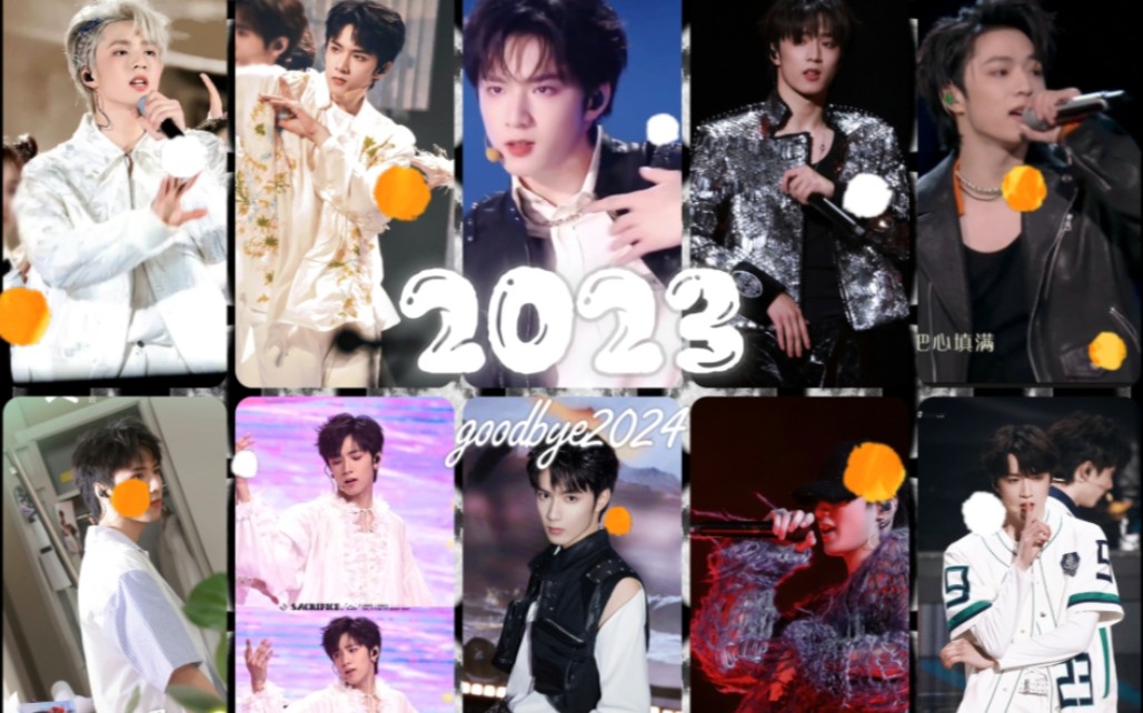 【刘耀文】2023年度舞台精彩瞬间回顾