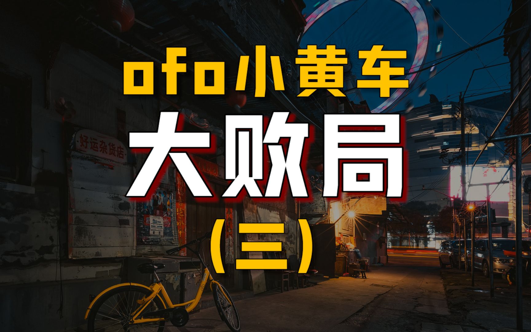 到底是谁逼死了ofo小黄车?(三)哔哩哔哩bilibili