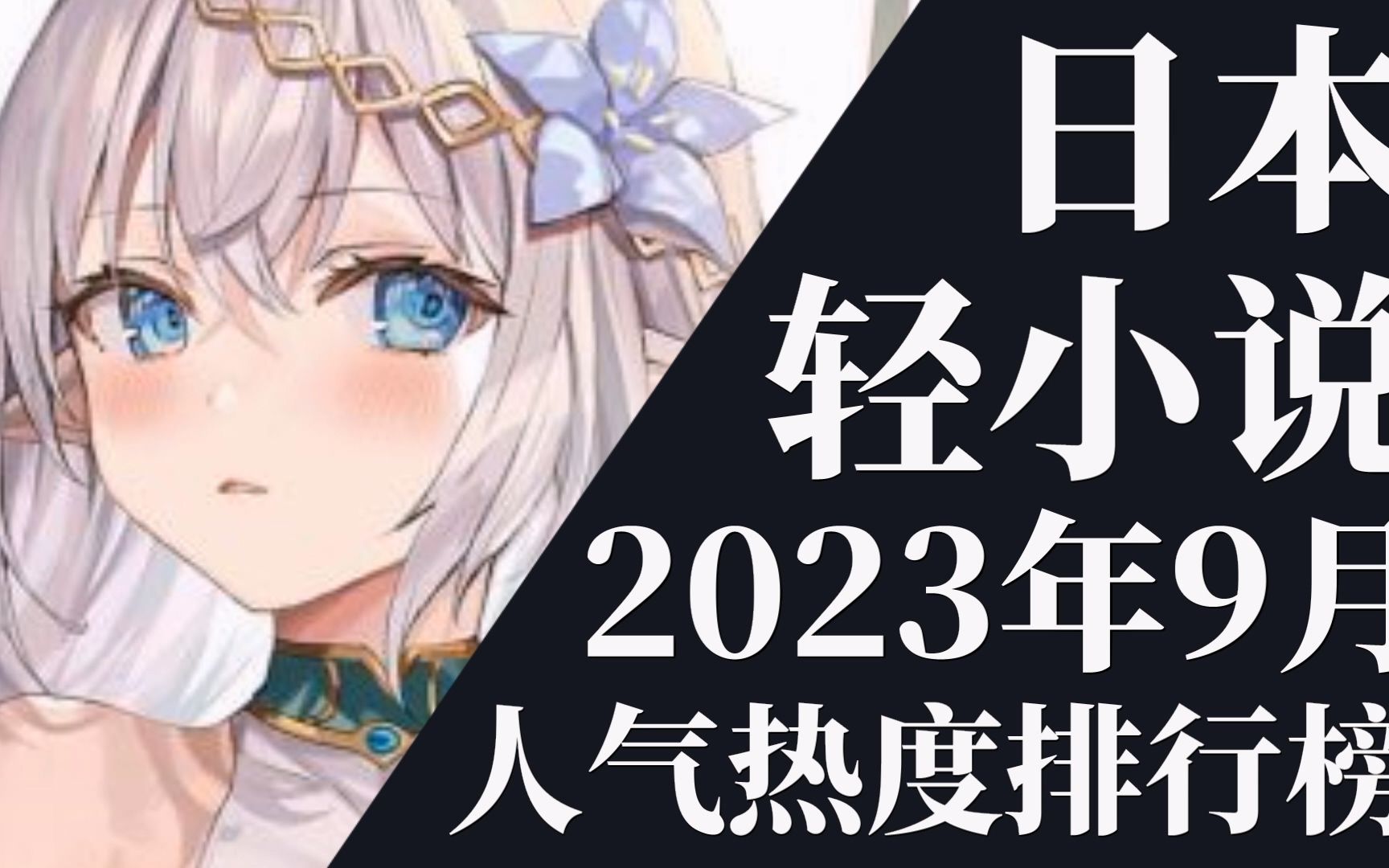 [图]【排行榜】2023年9月全月轻小说排行榜TOP20