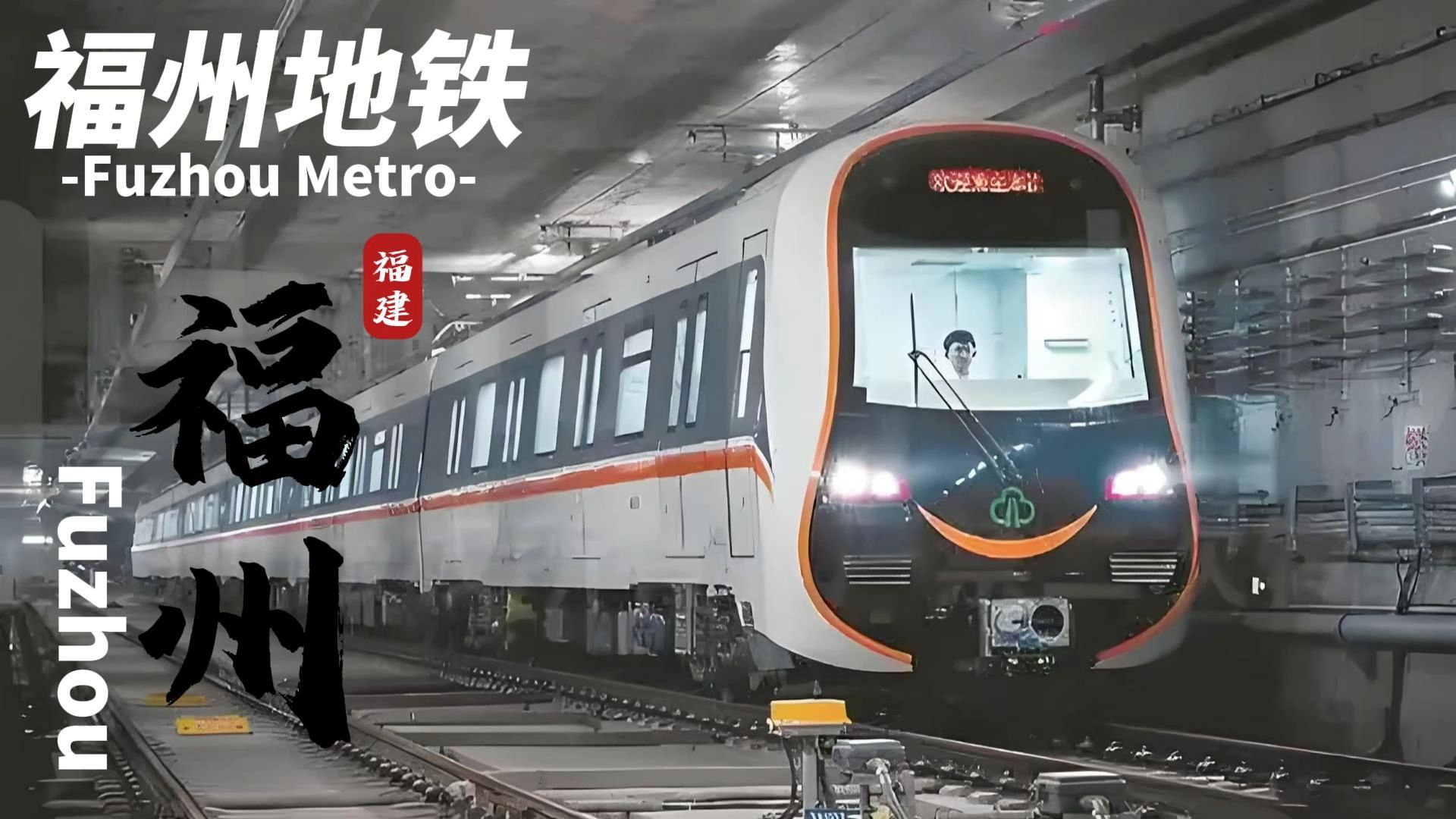 福州地铁(fuzhou metro)