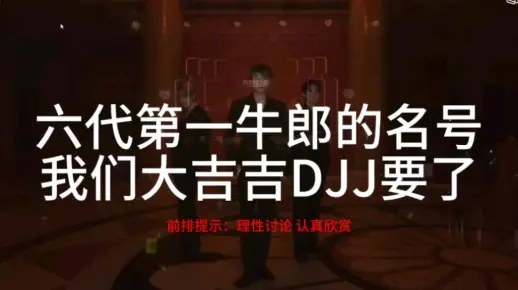 【道在廷】六代第一牛郎男团出现了！