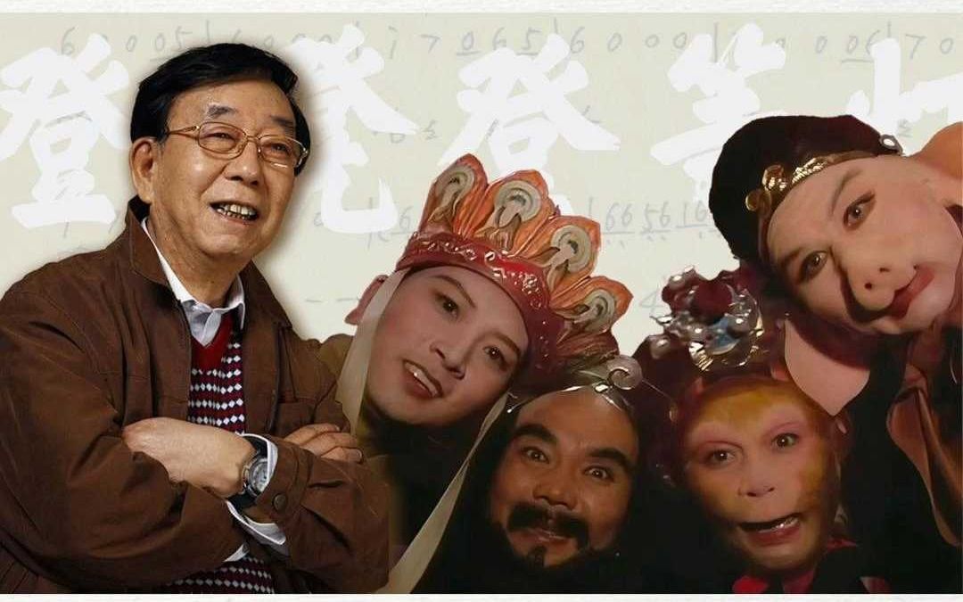 作曲家许镜清与86版《西游记》的命定缘分