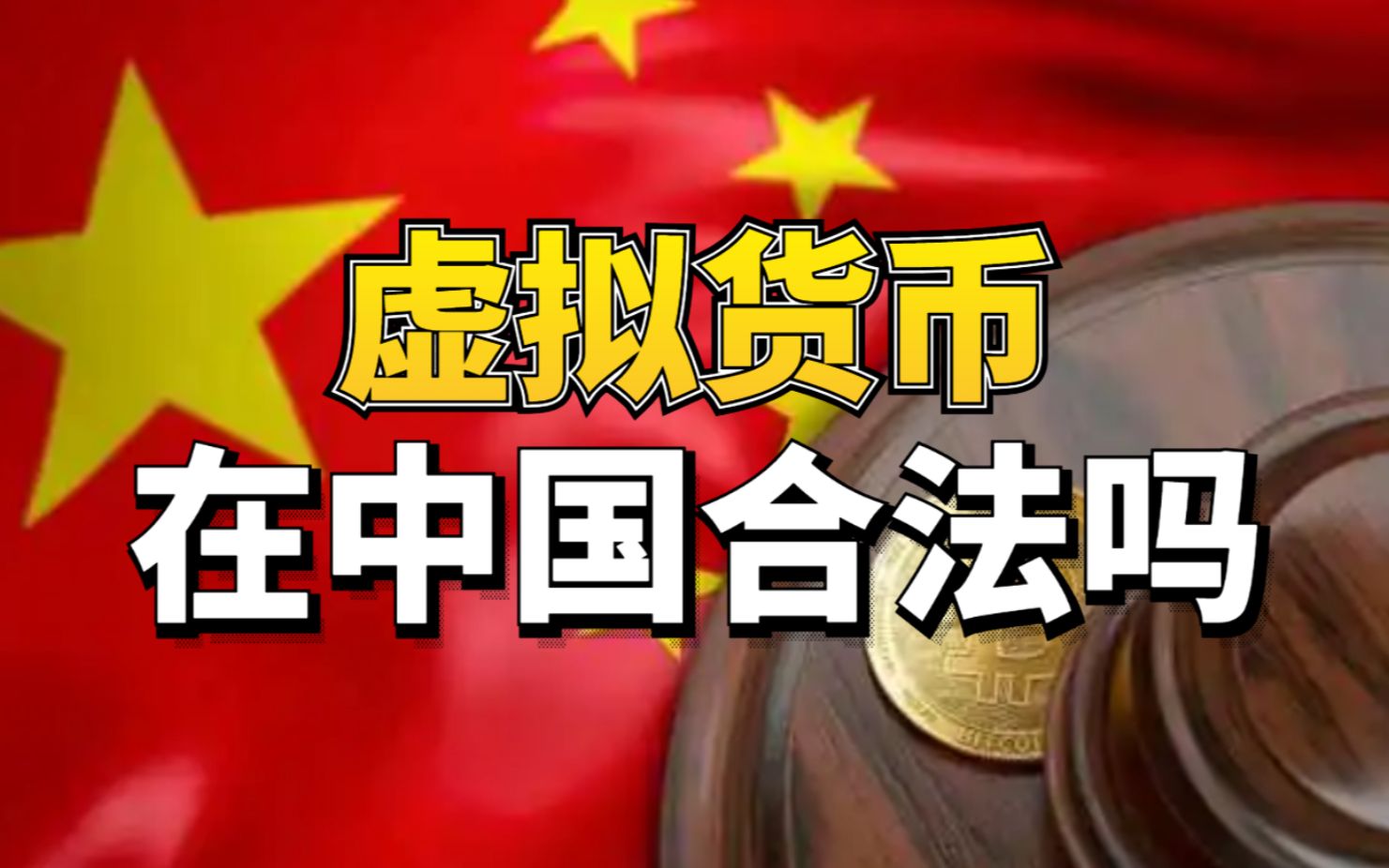 中国:虚拟货币属于合法财产,受到法律保护!财物不可一律没收!