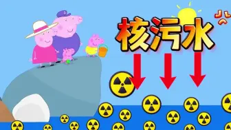 Tải video: 猪爷爷：海里有核辐射，不能放生！