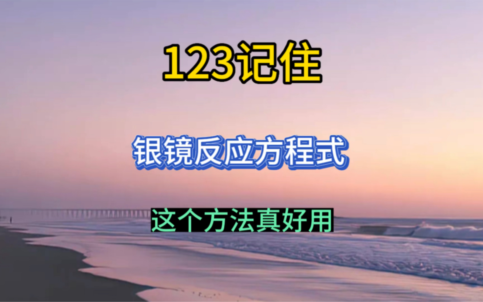 银镜反应原来这么简单,123真好用哔哩哔哩bilibili