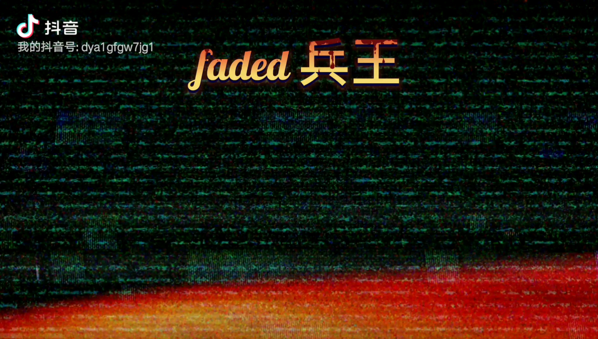 [图]燃爆！faded 兵王完整版！带歌词！