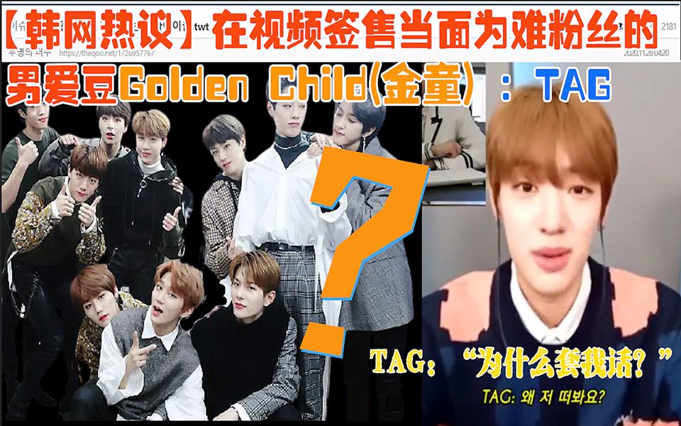 【韩网热议】在视频签售当面为难粉丝的 男爱豆Golden Child(金童) :TAG哔哩哔哩bilibili