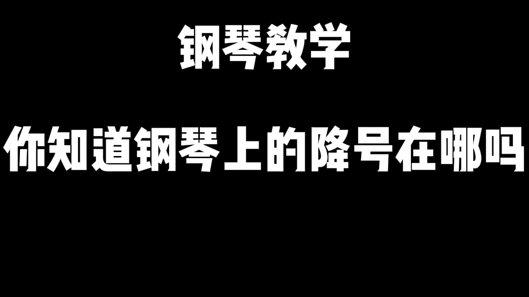 你知道钢琴上的降号在哪吗?哔哩哔哩bilibili