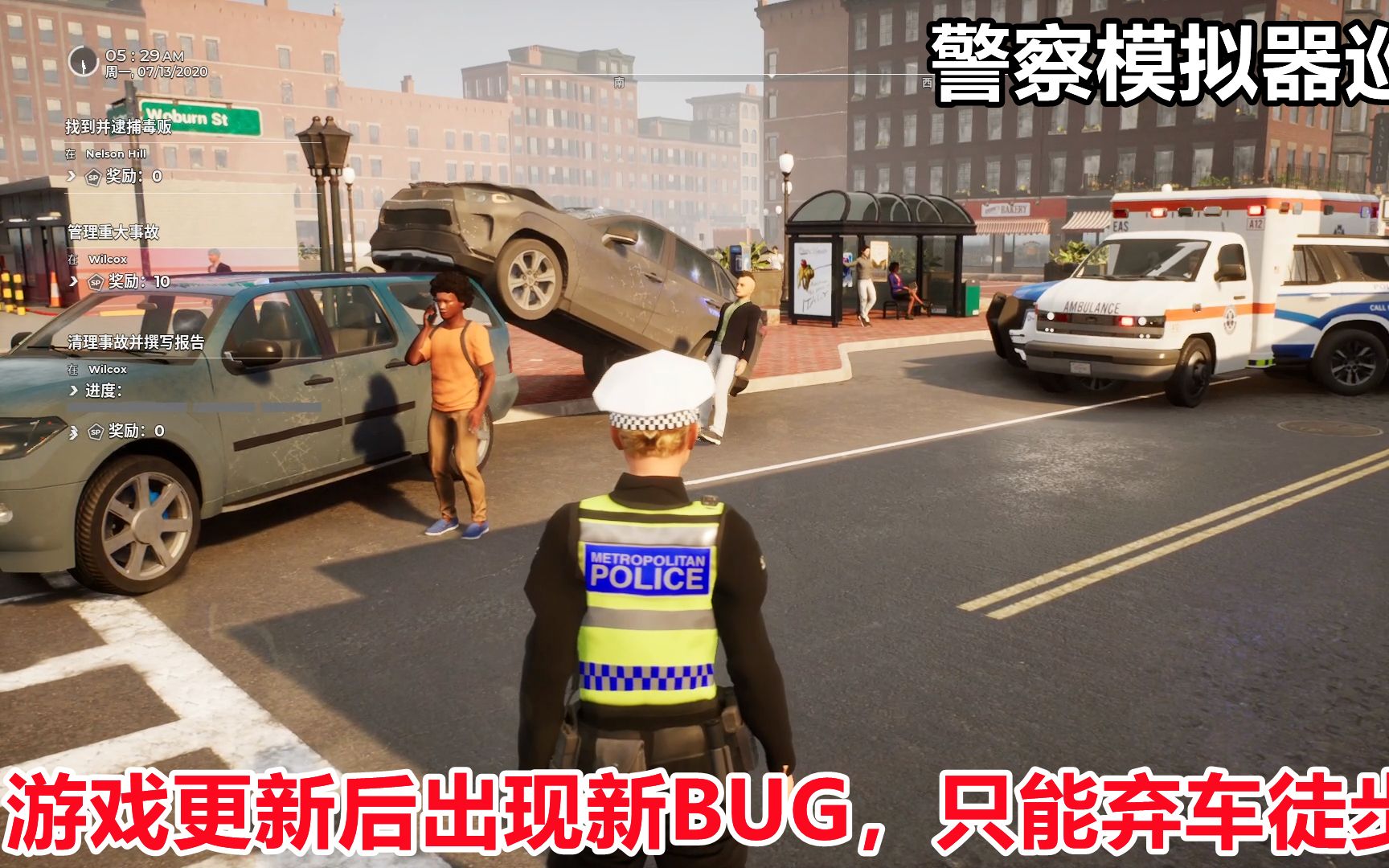 [图]警察模拟器巡警：游戏更新出现新BUG，车被卡了只好弃车徒步巡逻