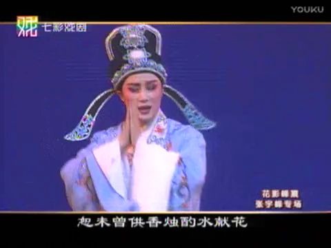 [图]【专场】陆派小生 张宇峰专场 上海越剧院 20100707（有字幕）