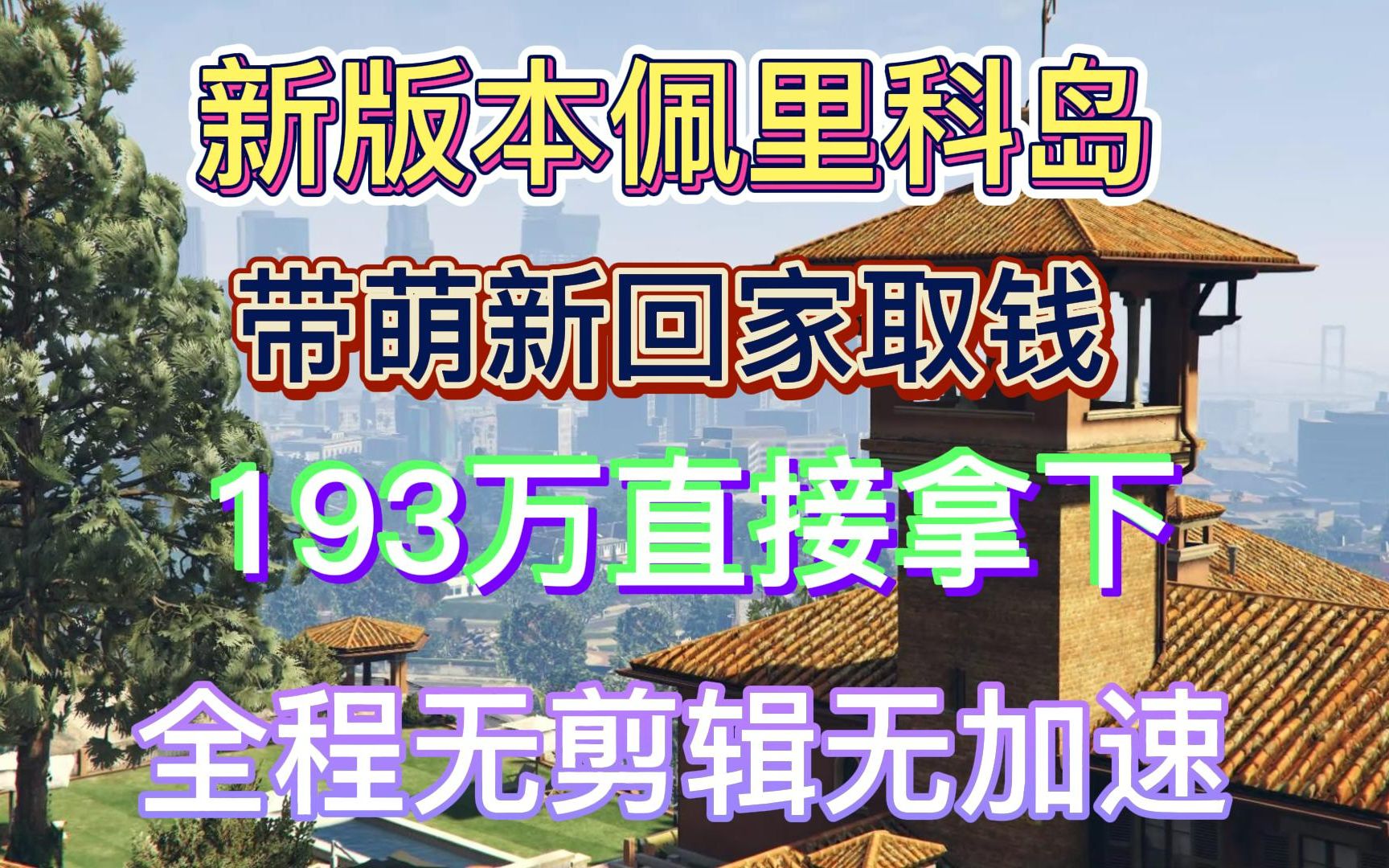 新版本佩里科岛双人回家取钱视频分享,带萌新.哔哩哔哩bilibili