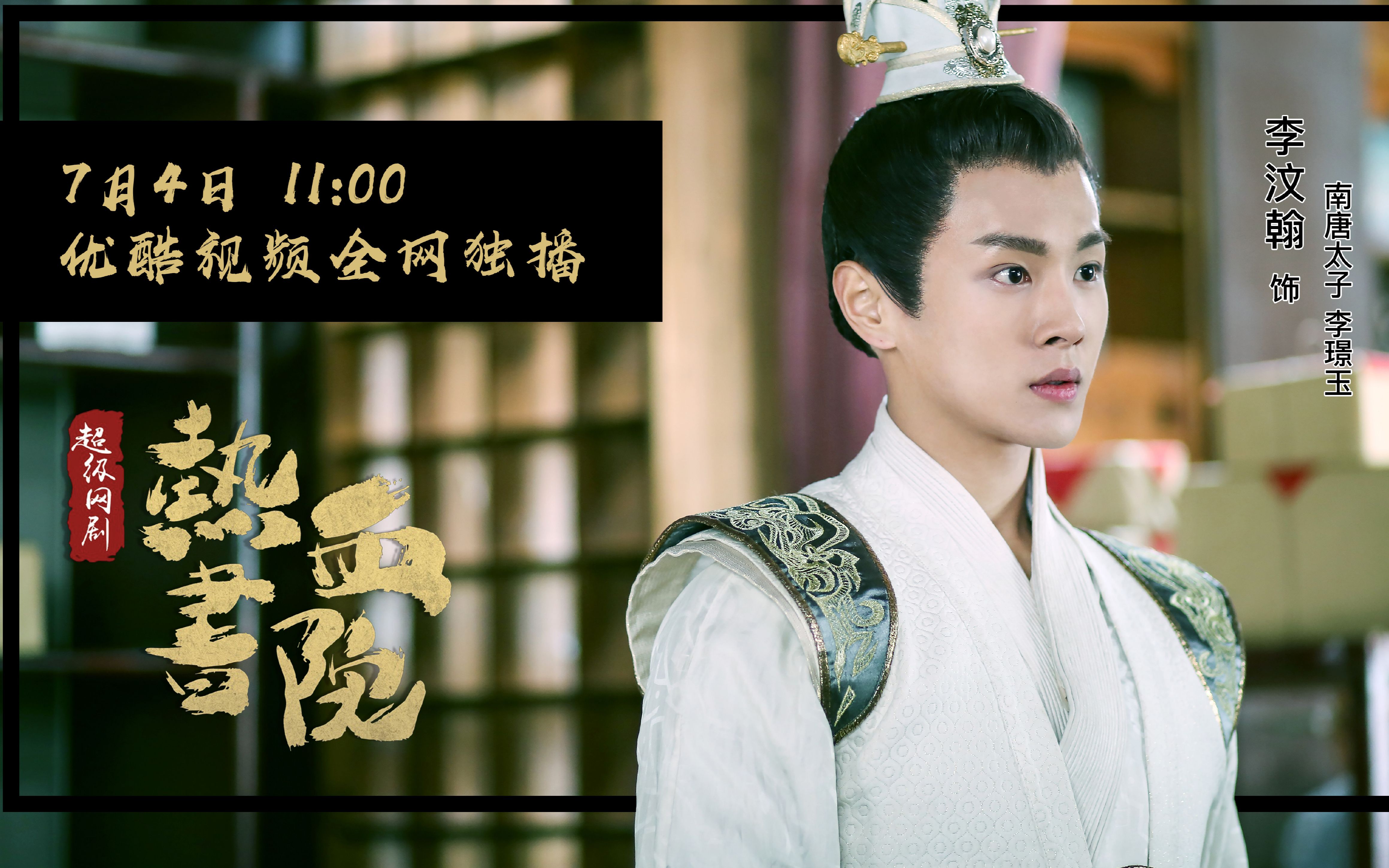 【百度李汶翰吧】李汶翰-天荒不朽(电视剧热血书院片尾曲)