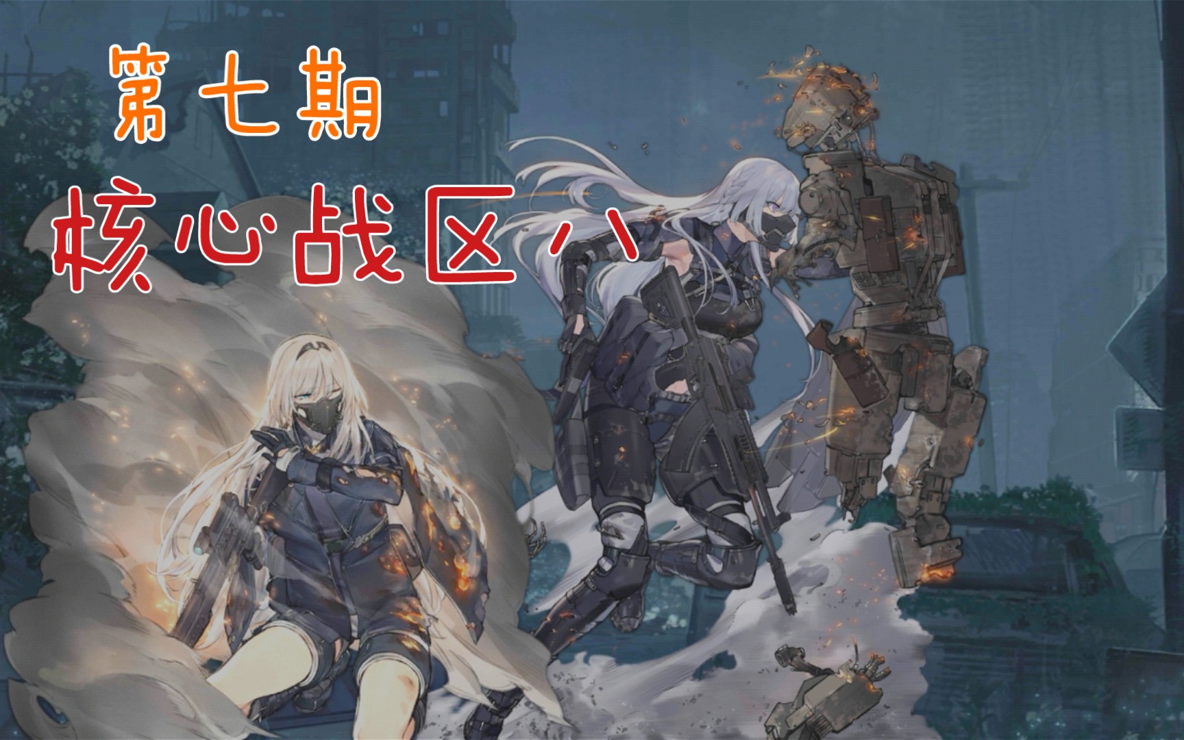 【第七期战区】核心战区8