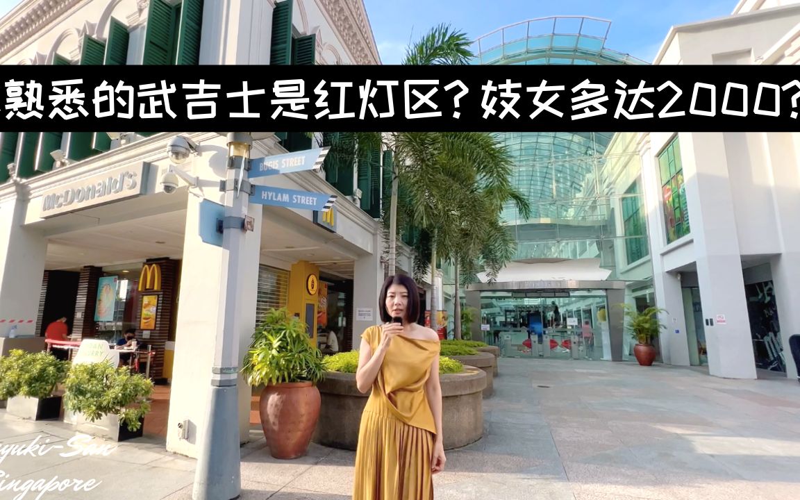 【新加坡Singapore】日本妓女“南洋姐”在新加坡的生活|武吉士哔哩哔哩bilibili