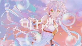 盲目肥皂泡