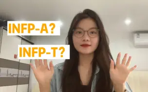 Download Video: INFP-A类型的人和INFP-T类型的人