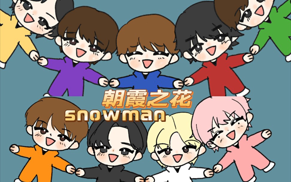 [图]【snowmanⅠ手书】朝霞之花