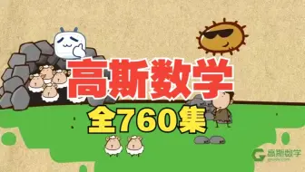 【全760集】高斯数学1-6年级动画版 奥数思维提升 一课一练（配套习作PDF)