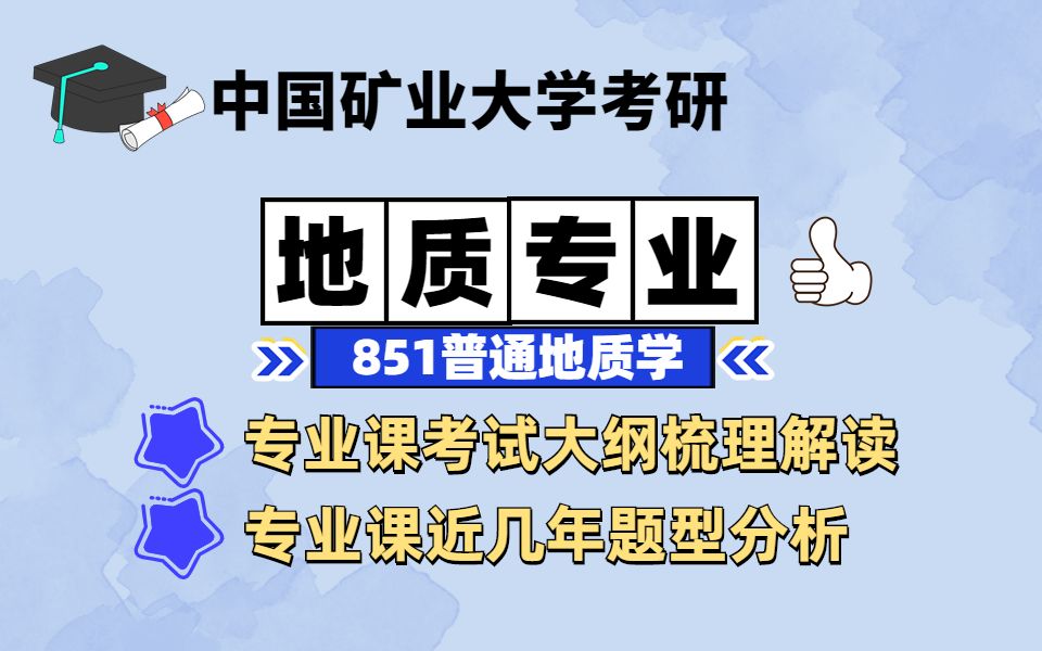 【中国矿业大学考研】地质专业|851普通地质学专业课考试大纲梳理