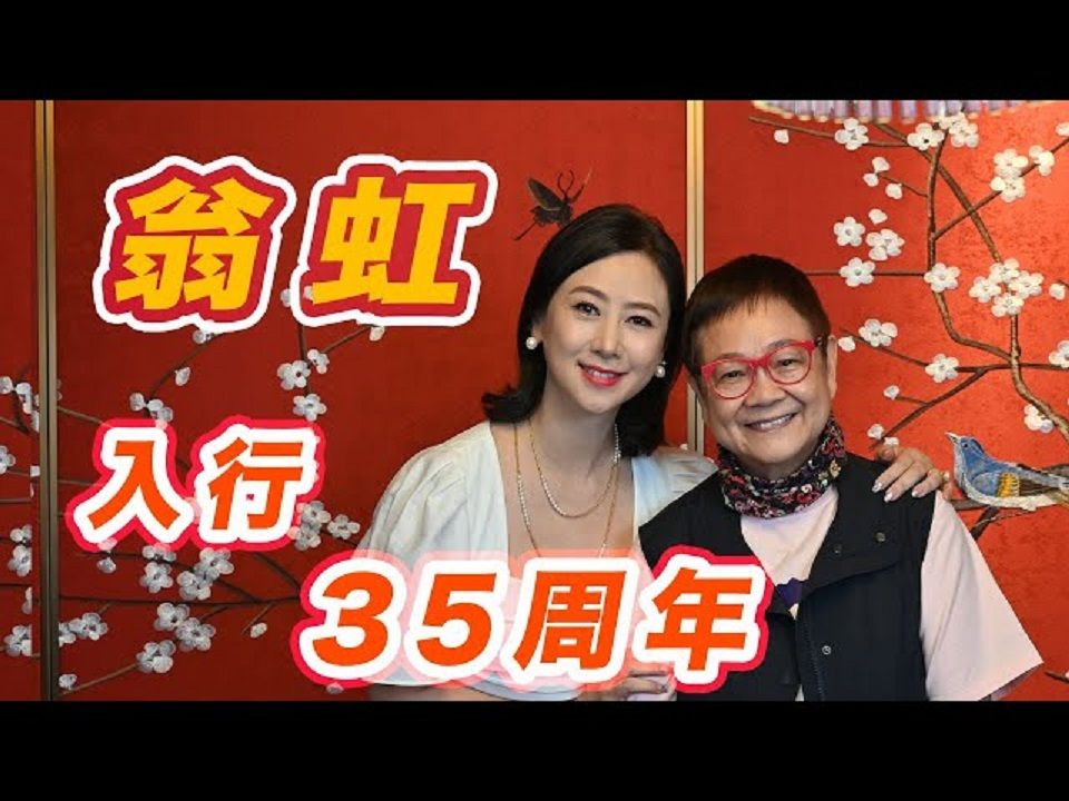 翁虹专访(上集) | 入行35周年拍了160部剧集依然片约不断 | 演艺路上获黄日华及肥姐提携 | 多年来磨练意志力 挑战耐性及训练脾气哔哩哔哩bilibili