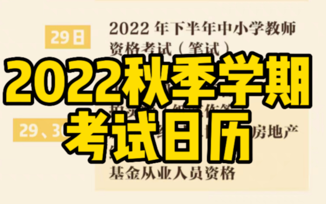 超实用!2022秋季学期考试日历哔哩哔哩bilibili