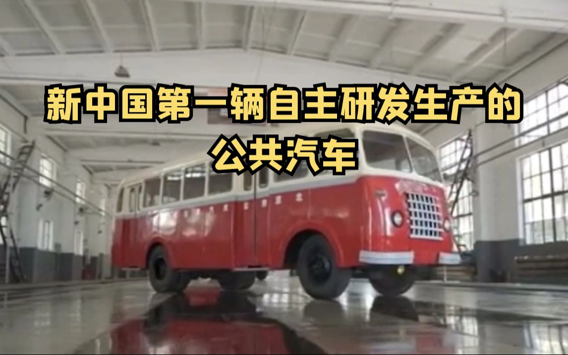 新中国第一辆自主研发生产的公共汽车