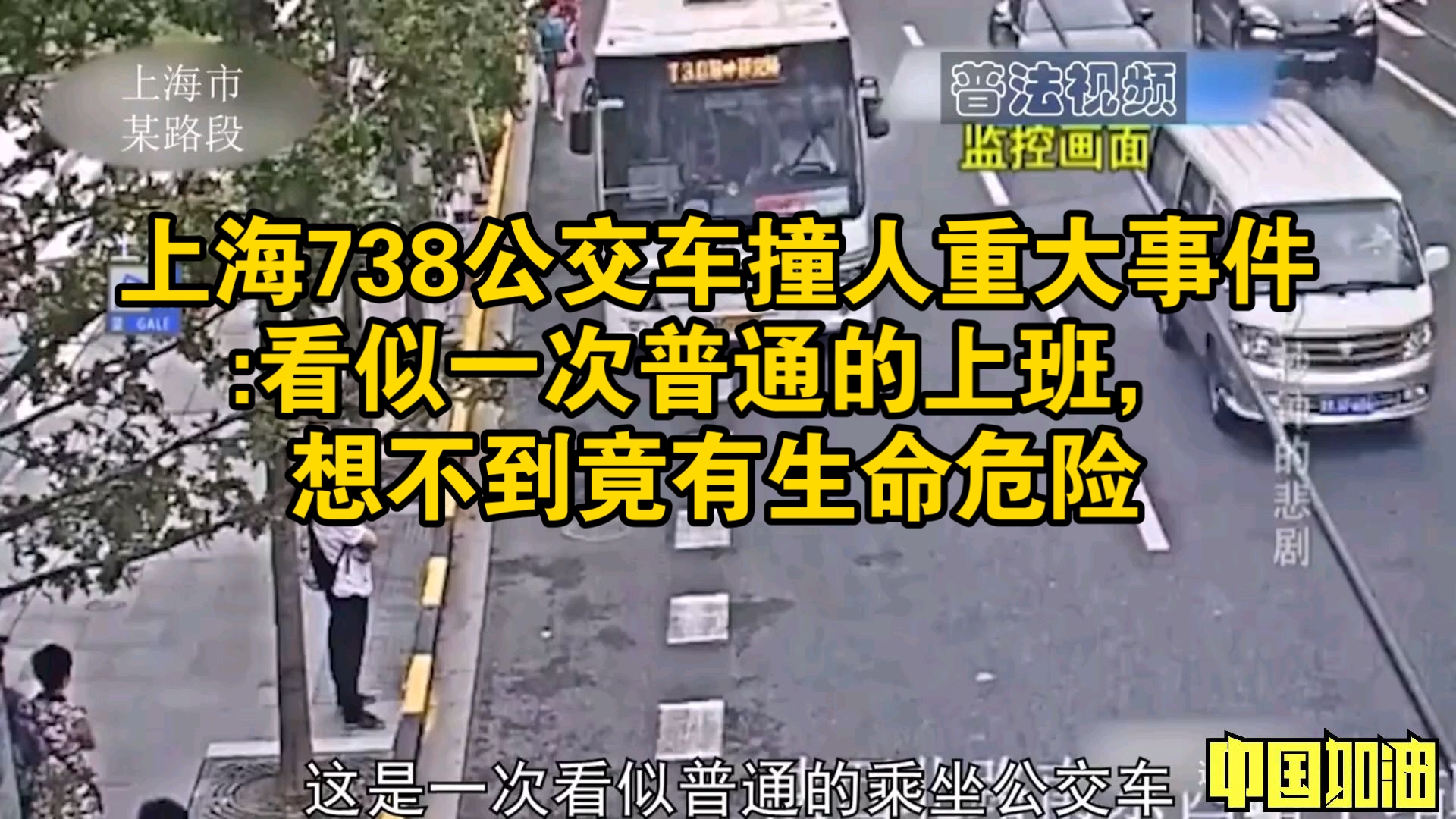 上海738公交车撞人重大事件:看似一次普通的上班，想不到竟有生命危险#事故案例警示#