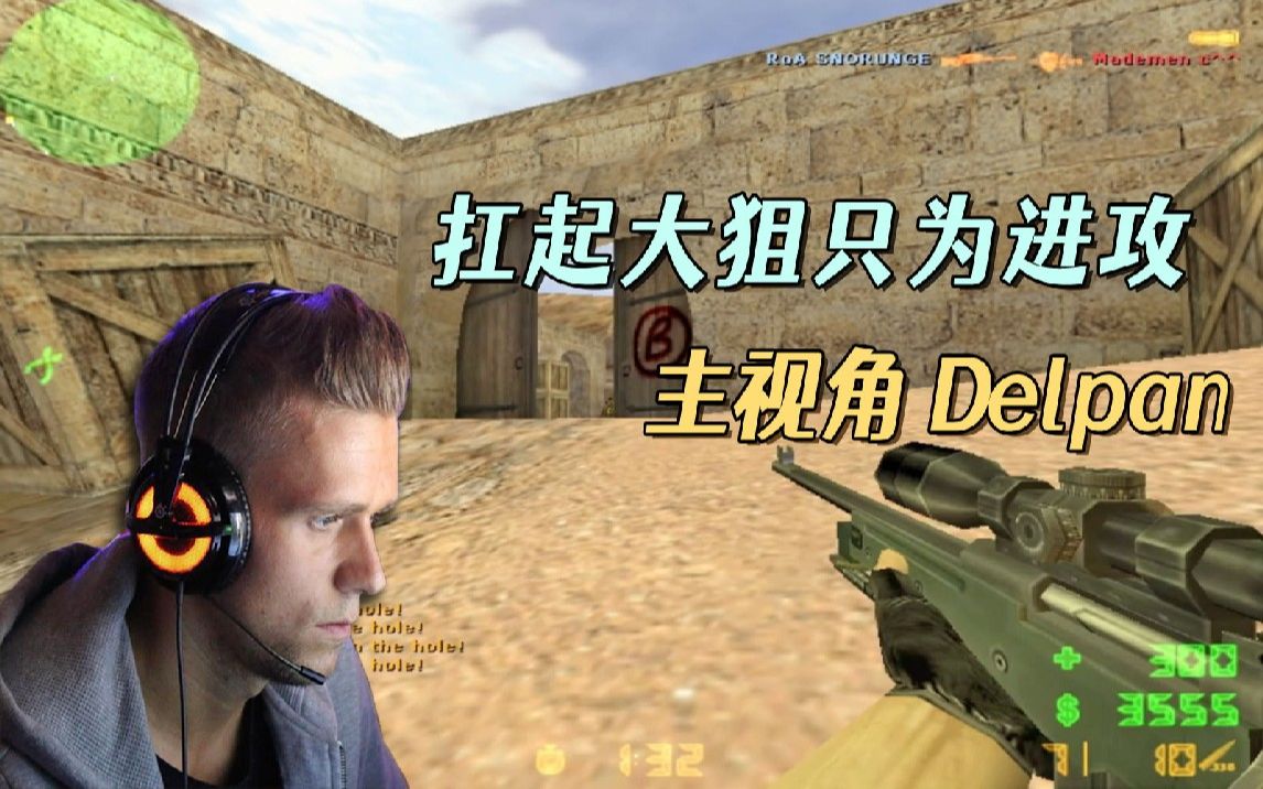 cs世界大赛顶级冲锋狙delpan我的眼中没有防守只有进攻