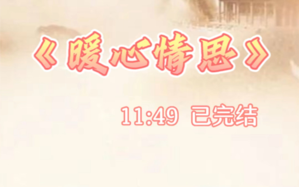 【高甜来袭】暖心情思 #小说#每日推文#甜文#爽文哔哩哔哩bilibili